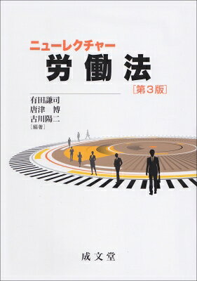 乐天商城 - ニューレクチャー労働法 / 有田謙司 【本】