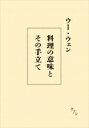 料理の意味とその手立て / ウー・ウェン 【本】