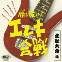 Battle Of Elektoric Guitar Band - North Euro: 勝ち抜け!エレキ合戦 ー北欧大会編ー 【CD】