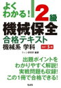 よくわかる!2級機械保全合格テキスト 機械系学科 / ウィン研究所 【本】