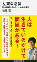 左翼の逆襲 社会破壊に屈しないための経済学 講談社現代新書 / 松尾匡 【新書】