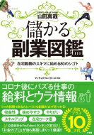 儲かる副業図鑑 在宅勤務のスキマに始める80のシゴト / 山