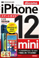 ゼロからはじめるiPhone　12　miniスマートガイド　ドコモ完全対応版 / リンクアップ 【本】