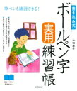 出荷目安の詳細はこちら内容詳細筆ペンも練習できる！年賀状、手紙、一筆せん、履歴書などそのまま使える文で練習できる。正しい書き方がわかり、ぐんぐん上達する。目次&nbsp;:&nbsp;基礎編（ひらがな/ カタカナ/ 漢字/ 数字を書く/ アルファベットを書く）/ 応用編（手紙・はがきのことばを書く/ 季節のことばを書く/ 手紙・はがき　冒頭のことば/ 手紙・はがき　文中のことば/ 手紙・はがき　結びのことば/ 県名・地名を書く/ 名字・名前を書く（たて）/ 名字・名前を書く（よこ）/ 履歴書）