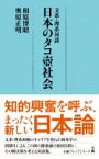 文系・理系対談　日本のタコ壺社会 日経プレミアシリーズ / 相原博昭 【新書】