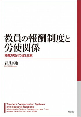 教員の報酬制度と労使関係 労働力取引の日米比較 / 岩月真也 【本】