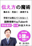 国際情勢YouTuberの伝える技術 / 及川幸久 【本】