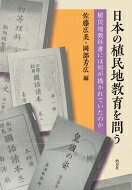 出荷目安の詳細はこちら内容詳細植民地教科書には、日本がアジア諸国の人々をどのように見ていたのか、その上で、いかに植民地として支配しようとしたのか、その考えと手法が端的に描かれている。本書は、台湾、朝鮮、満洲、南洋群島、東南アジア諸国における植民地教育を日本の教育の歴史に内在させて考え、日本近代教育の真実と今後のあるべき姿を追求する試みである。目次&nbsp;:&nbsp;日本の植民地教科書には何が描かれていたのか/ 第1部　植民地と「日本人化」（公学校用国語教科書による台湾人の「日本人化」—教材の「内地化」と「台湾化」に着目して/ 台湾の子どもたちを、「日本人」にしようとした音楽の教科書—台湾総督府発行国民学校芸能科音楽教科書の分析から/ 植民地朝鮮の国語教科書がめざした「日本人化」—芦田恵之助が編纂した『朝鮮読本』から/ 「科学性」から「政治性」重視へ変貌する日本統治下朝鮮の地理教育/ 南方占領地の「日本化」教育—ビルマ・インドネシア日本語教科書から/ 補論　教科書の中の植民地主義と人種主義）/ 第2部　植民地と「新教育」（植民地台湾における学校劇/ 日本統治期台湾の公学校裁縫教育と新教育—木下竹次の裁縫学習法を手がかりとして/ 満洲の子どもを「新教育」で育てる—教育雑誌『南満教育』の分析を通して/ 「満洲新教育」の構造—『満洲補充読本』の改訂を手がかりに）/ 第3部　植民地と「近代化」（教科書にみる植民地台湾の疫病、衛生、医療と近代化/ 植民地朝鮮ではどのように農業を教えようとしたか　稲にかかわる理科との連携を中心に/ 「満洲国」国民高等学校実業教科書編纂の思想的背景/ 南洋群島の「近代化」と熱帯農業—第四次『南洋群島国語読本』の理科教材を通して/ 台湾・朝鮮・南洋群島教科書に描かれた身体と近代化）