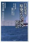 自民党発!『原発のない国へ』宣言 2050年カーボンニュートラル実現に向けて / 秋本真利 【本】