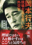 岡本行夫 現場主義を貫いた外交官 朝日文庫 / 五百旗頭真 / 伊藤元重 / 薬師寺克行 【文庫】