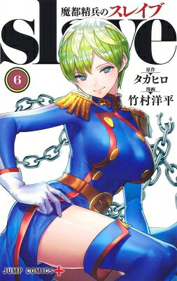 魔都精兵のスレイブ 6 ジャンプコミックス / 竹村洋平 【コミック】