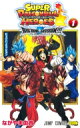 スーパードラゴンボールヒーローズ ビッグバンミッション!!! 1 ジャンプコミックス / ながやま由貴 【コミック】