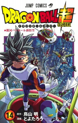 ドラゴンボール超 14 ジャンプコミックス / とよたろう 【コミック】