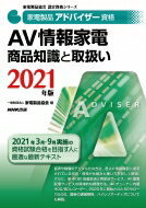 家電製品アドバイザー資格　AV情報家電商品知識と取扱い 2021年版 家電製品協会認定資格シリーズ / 一般財団法人 家電製品協会 【全集・双書】