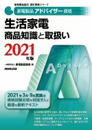 家電製品アドバイザー資格　生活家電商品知識と取扱い 2021年版 家電製品協会認定資格シリーズ / 一般..