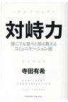 対峙力 誰にでも堂々と振る舞えるコミュニケーション術 / 寺田有希 【本】