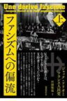 ファシズムへの偏流 上 ジャック・ドリオとフランス人民党 / 竹岡敬温 【本】