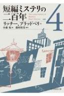 短編ミステリの二百年 4 創元推理文庫 / ジャック・リッチー 【文庫】