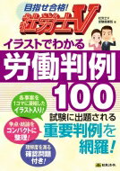 イラストでわかる労働判例100 社労士V / 社労士V受験指導班 【本】