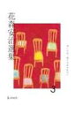 花森安治選集 第3巻 ぼくらは二度とだまされない / 花森安治 【全集・双書】
