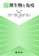微生物と免疫 / 林修 (Book) 【本】