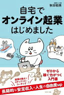 自宅でオンライン起業はじめました / 秋田稲美 【本】