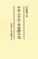 中世山中氏と甲賀郡中惣 同成社中世史選書 / 石田晴男 【全集・双書】