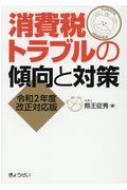 消費税トラブルの傾向と対策 令和2年度改正対応版 / 熊王征秀 