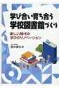 出荷目安の詳細はこちら内容詳細目次&nbsp;:&nbsp;第1部　子どもの学びにつながるリノベーション（新しい時代の学校図書館の運営・活用/ アナログとICTをハイブリッドに活用する/ 読書活動のアイデアで学校やクラスを活性化する/ 本を使いこなして子どもの学びを高める）/ 第2部　先生が自分を磨くためのリノベーション（先生のための読書生活ガイド—公共図書館と書店を使いこなす/ 学校図書館の情報化を進める—オンライン時代を生き抜く/ 知識を生かす　社会につなげる）