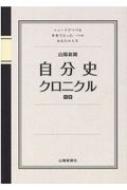 山陽新聞自分史クロニクル ニュースでつづる世界でたった一つのあなたの人生 / 山陽新聞社 【本】