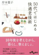 50代ではじめる快適老後術 だいわ文庫 / 岸本葉子 【文庫】のサムネイル