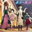 AiRBLUE / 最高の魔法 【CD Maxi】