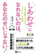 「しあわせ」になれないのは、あなたのせいじゃない! 人生を覚醒にみちびく「たましい」の秘密 スピリチュアルの教科書シリーズ / 真仲桃之介 【本】
