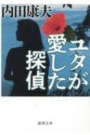 ユタが愛した探偵 徳間文庫 / 内田康夫 ウチダヤスオ 