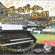 埼玉西武ライオンズ / ボールパークへ行こう!～埼玉西武ライオンズ選手登場曲集2020～ 【CD】