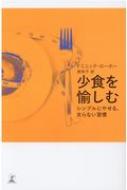 少食を愉しむ シンプルにやせる、太らない習慣 / ドミニック・ローホー 【本】