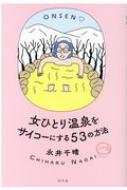 Other - 女ひとり温泉をサイコーにする53の方法 / 永井千晴 【本】