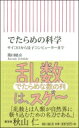 でたらめの科学 サイコロから量子コンピューターまで 朝日新書