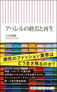 アパレル終焉 朝日新書 / 小島健輔 【新書】