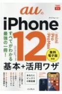 auのiPhone12 / mini / Pro / Pro　Max基本+活用ワザ できるfit / 法林岳之 【本】