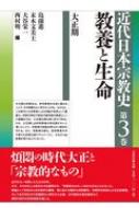 教養と生命 大正期 近代日本宗教史 / 島薗進 【全集・双書】