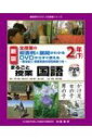 全授業の板書例と展開がわかる DVDからすぐ使える 菊池省三授業実践の特別映像つき まるごと授業 国語 2年 下 喜楽研のDVDつき授業シリーズ / 中村幸成 【本】