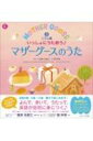 いっしょにうたおう♪マザーグースのうた 3 リズム編 えいごのうた絵本 / 鷲津名都江 【本】(3)