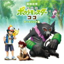 岡崎体育 / 「劇場版ポケットモンスター ココ」テーマソング集 【CD】