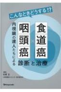 こんなときどうする!?食道癌・咽頭癌内視鏡の達人たちによる診断と治療 / 石原立 【本】