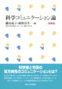 科学コミュニケーション論 / 藤垣裕子 【本】