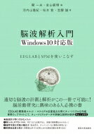 脳波解析入門 Windows10対応版 EEGLABとSPMを使いこなす / 開一夫 【本】