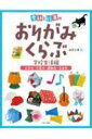 季節と行事のおりがみくらぶ 学校生活編 入学式・卒業式・運動会・音楽会 / 新宮文明 【全集・双書】