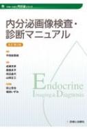 内分泌画像検査・診断マニュアル 改訂第2版 / 成瀬光栄 【本】