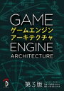 ゲームエンジンアーキテクチャ / ジェイソン グレゴリー 【本】